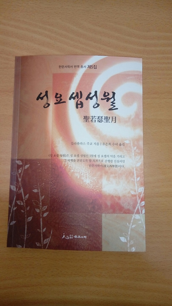 [인터뷰] 유은희 수녀 "「성요셉성월」 출간, 요셉 성인 덕행 묵상하며 실천을!"