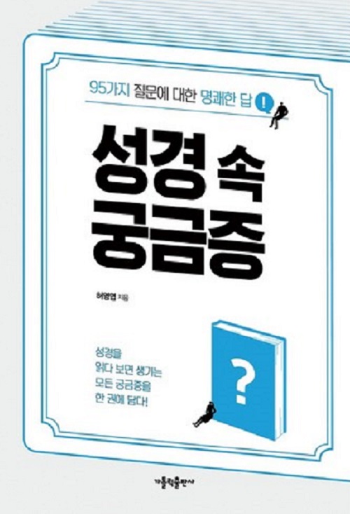 [열린 인터뷰] 허영엽 신부 "신간「성경 속 궁금증」, 성경 읽는 재미 느껴 보세요"