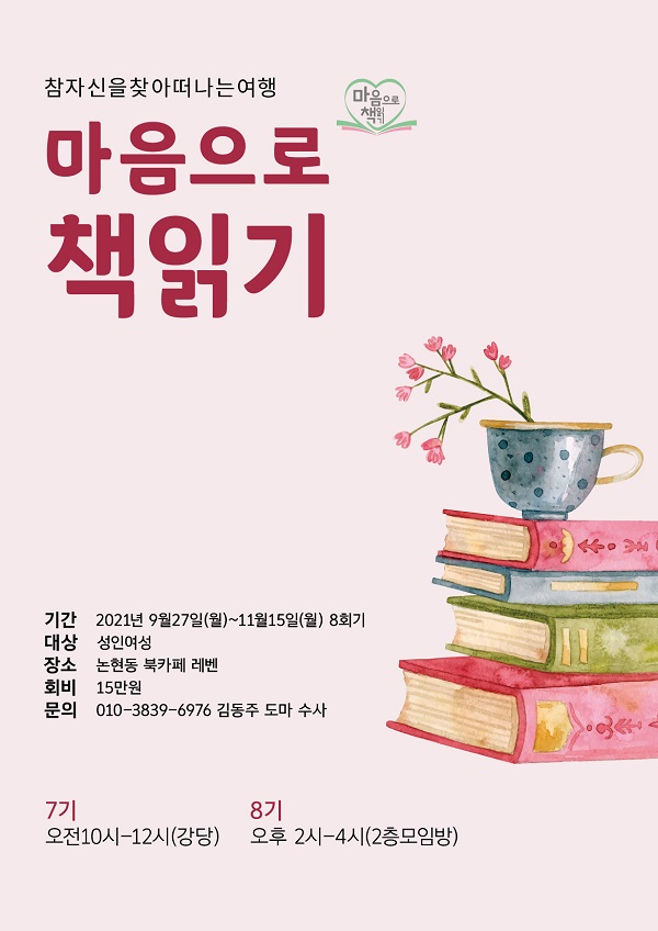 [열린 인터뷰] 김동주 수사 "마음으로 책읽기, 통찰력과 깨달음 얻어"