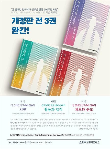 성 김대건 신부의 모든 것…25년 만에 나온 자료집