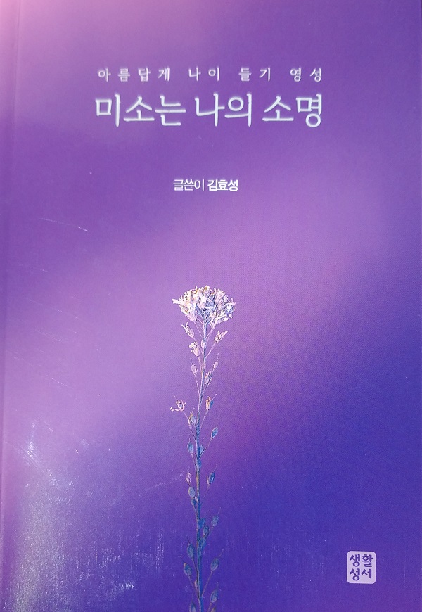 [열린 인터뷰] 김효성 수녀 "노년의 영성은 `간절함`...`생명력` 더 높아져"