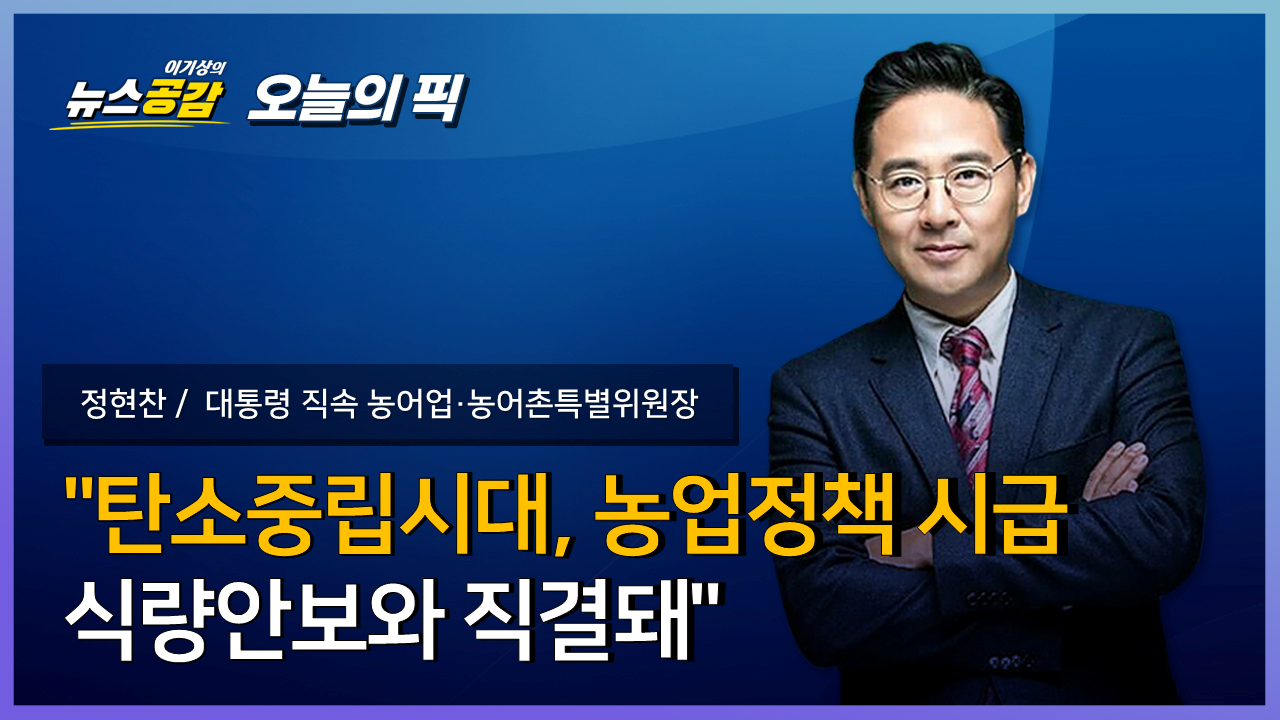 [Pick 인터뷰] 정현찬 "탄소중립시대, 농업정책 시급…식량안보와 직결돼"