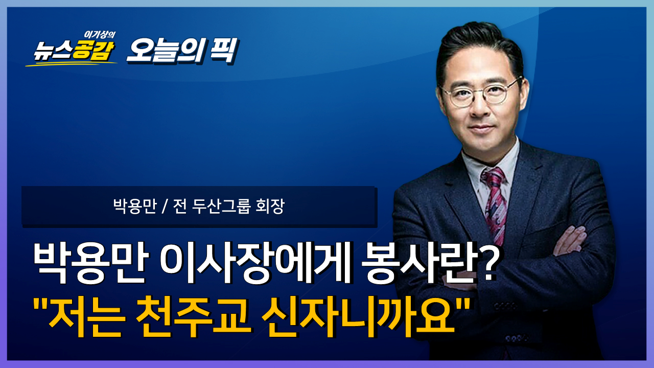 [Pick 인터뷰] 박용만 이사장에게 봉사란? "저는 천주교 신자니까요"