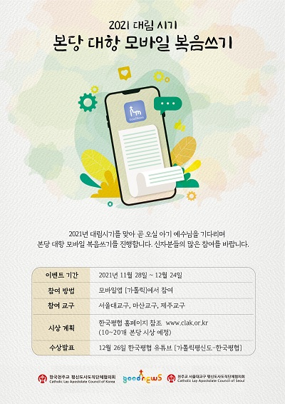 28일부터 ‘본당 대항 모바일 복음쓰기’ 열린다