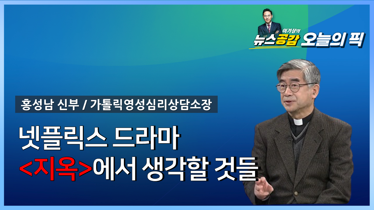 [Pick 인터뷰] 홍성남 신부, 사제가 본 넷플릭스 <지옥> 어떤 의미일까?