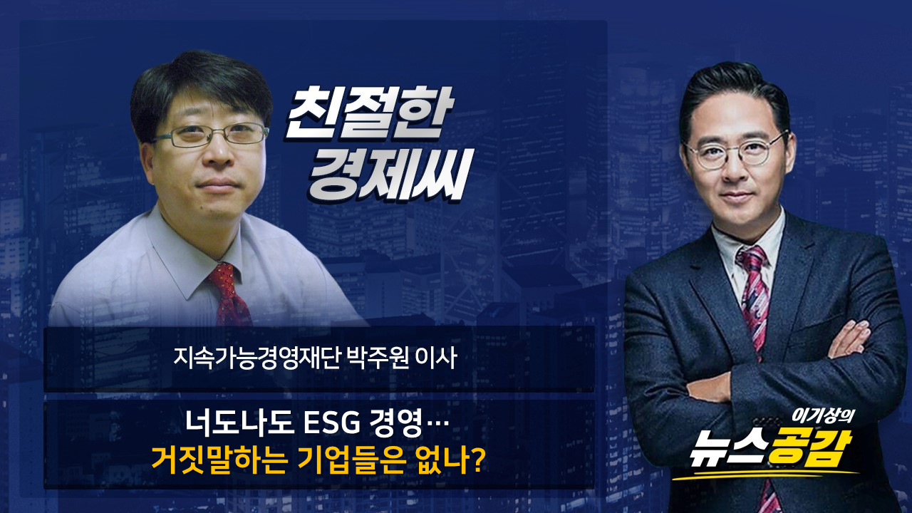 [친절한 경제씨] 박주원 "기업들, ESG 뻥튀기 이제 그만"