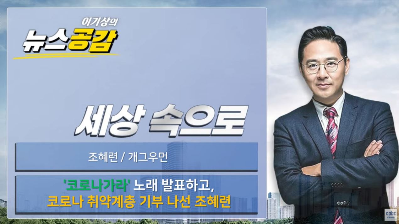 [세상속으로] 조혜련 "코로나 가라! 노래하니 신부님 엄청 좋아해"
