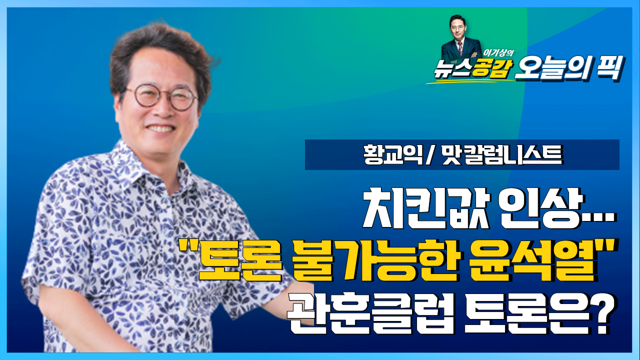 [Pick 인터뷰] 황교익 "윤석열, 정치할 인물 아냐…김건희, 거짓말 검증 필요"