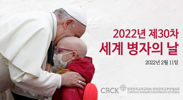 세계 병자의 날…교황 "환자들에게 귀 기울이세요"