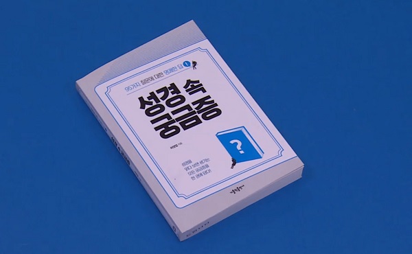 베스트셀러 「성경 속 궁금증」 수출된다