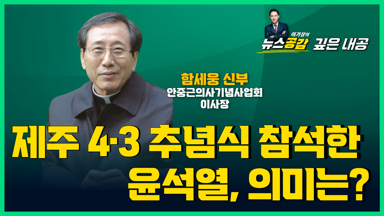 [깊은 내공] 제주4·3 추념식 참석한 윤석열, 의미는? -함세웅 신부