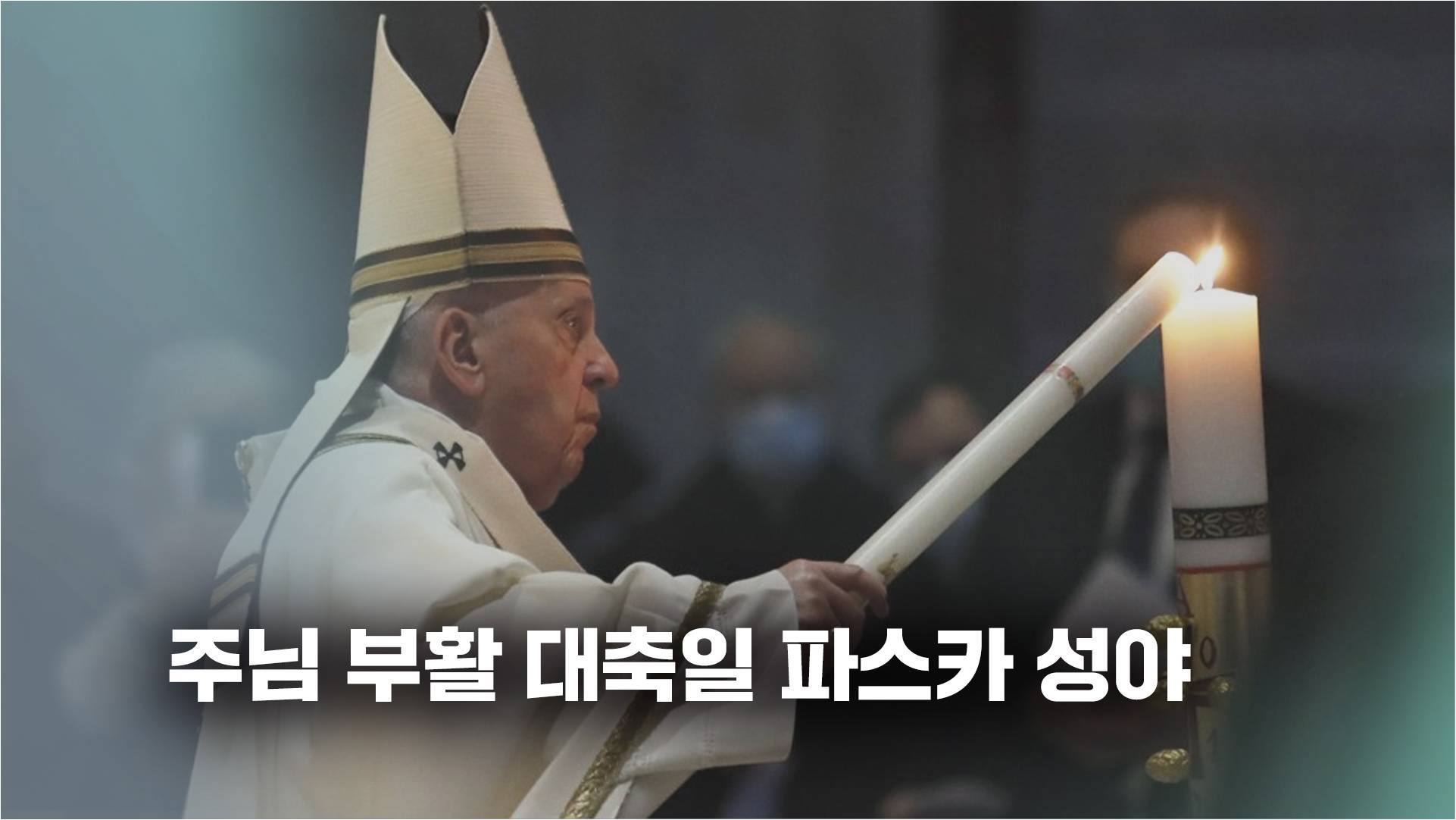 [오프닝] 정수용 "파스카 성야"