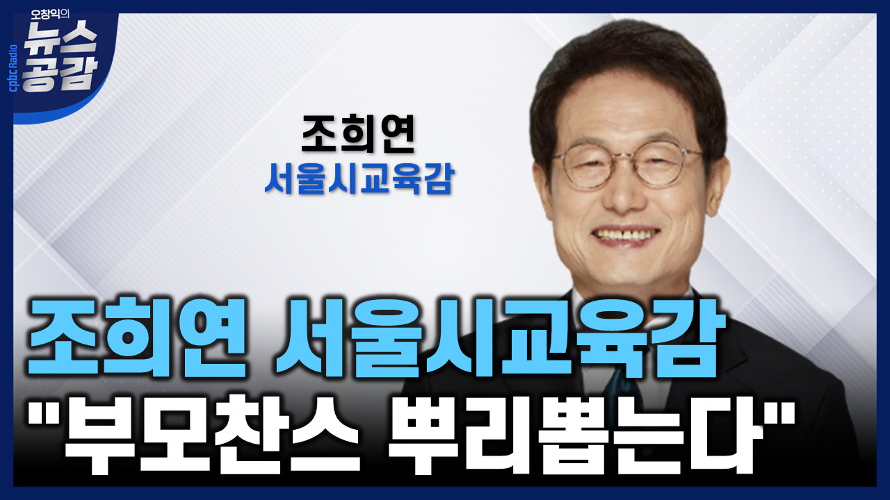 [좋은 정치는 평화에 봉사합니다] 조희연 "부모찬스 뿌리 뽑고 공교육 찬스 만들겠다"