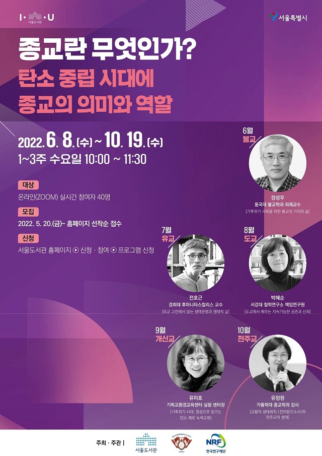 '탄소 중립 시대, 종교의 의미' 온라인 인문학 강좌···6월 8일부터