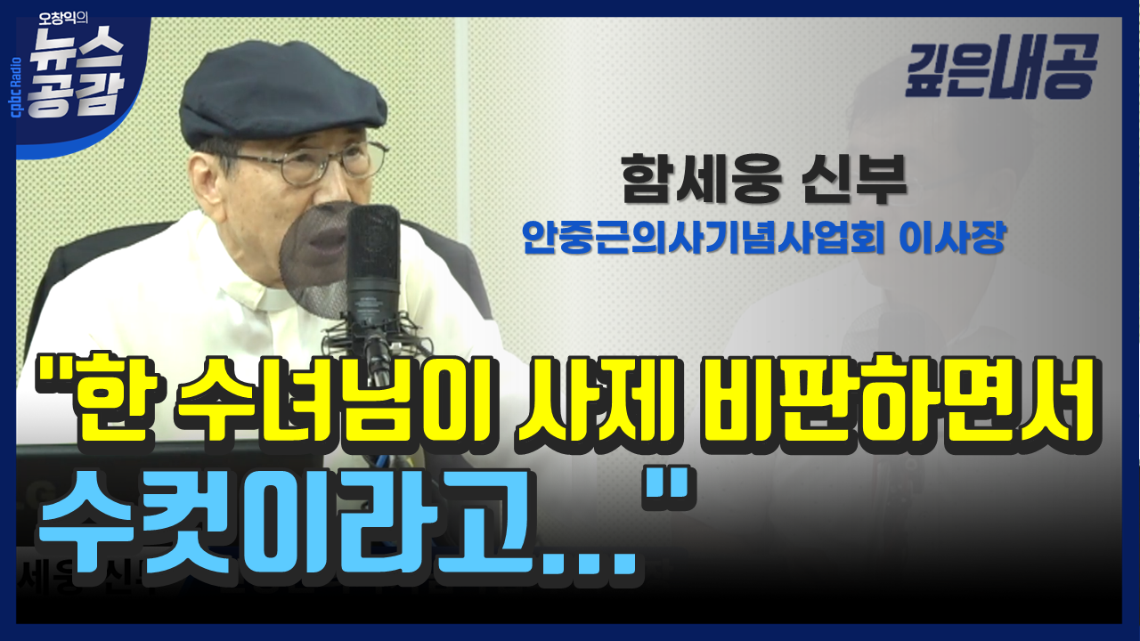 [오창익의 뉴스공감] 함세웅 신부 "한 수녀님이 사제 비판하면서 수컷이라고..."