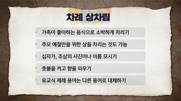 추석 차례, 성묘, 합동위령미사 유의사항은?