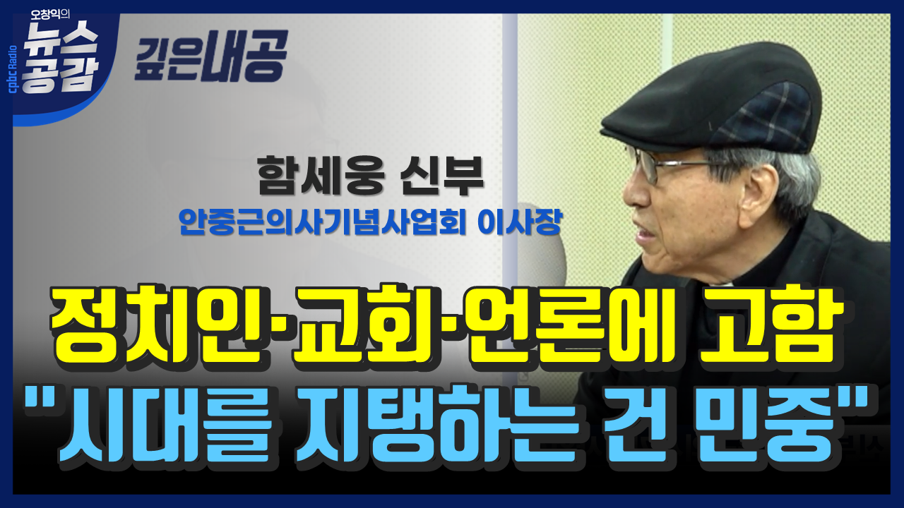 [오창익의 뉴스공감-함세웅 신부] 정치인·교회·언론에 고함