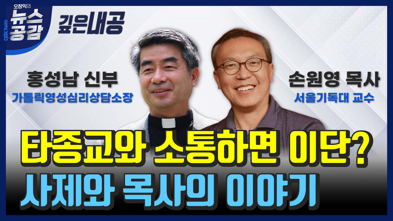 [오창익의 뉴스공감] 타종교와 소통하면 이단?…사제와 목사의 이야기