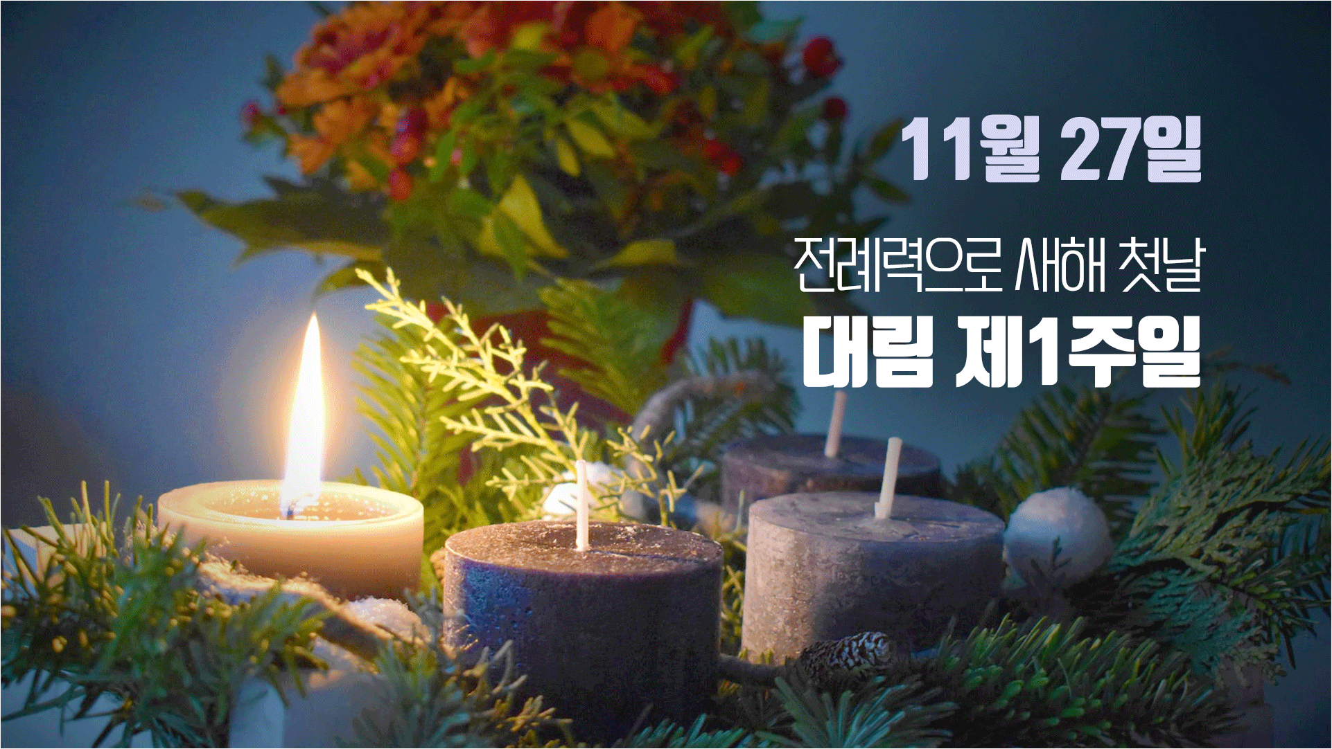 [오프닝] 조승현 "늘 깨어 준비하라"