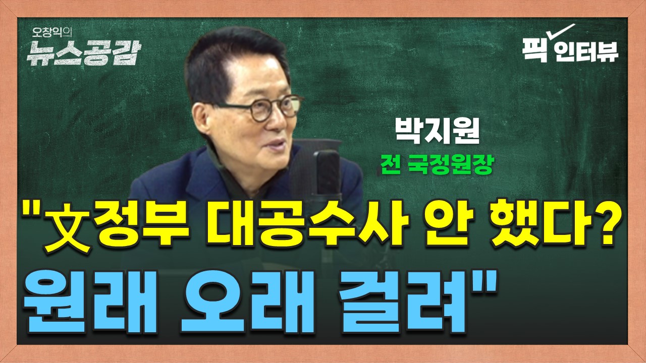 [오창익의 뉴스공감] 박지원 "文정부 대공수사 안 했다? 원래 오래 걸려"