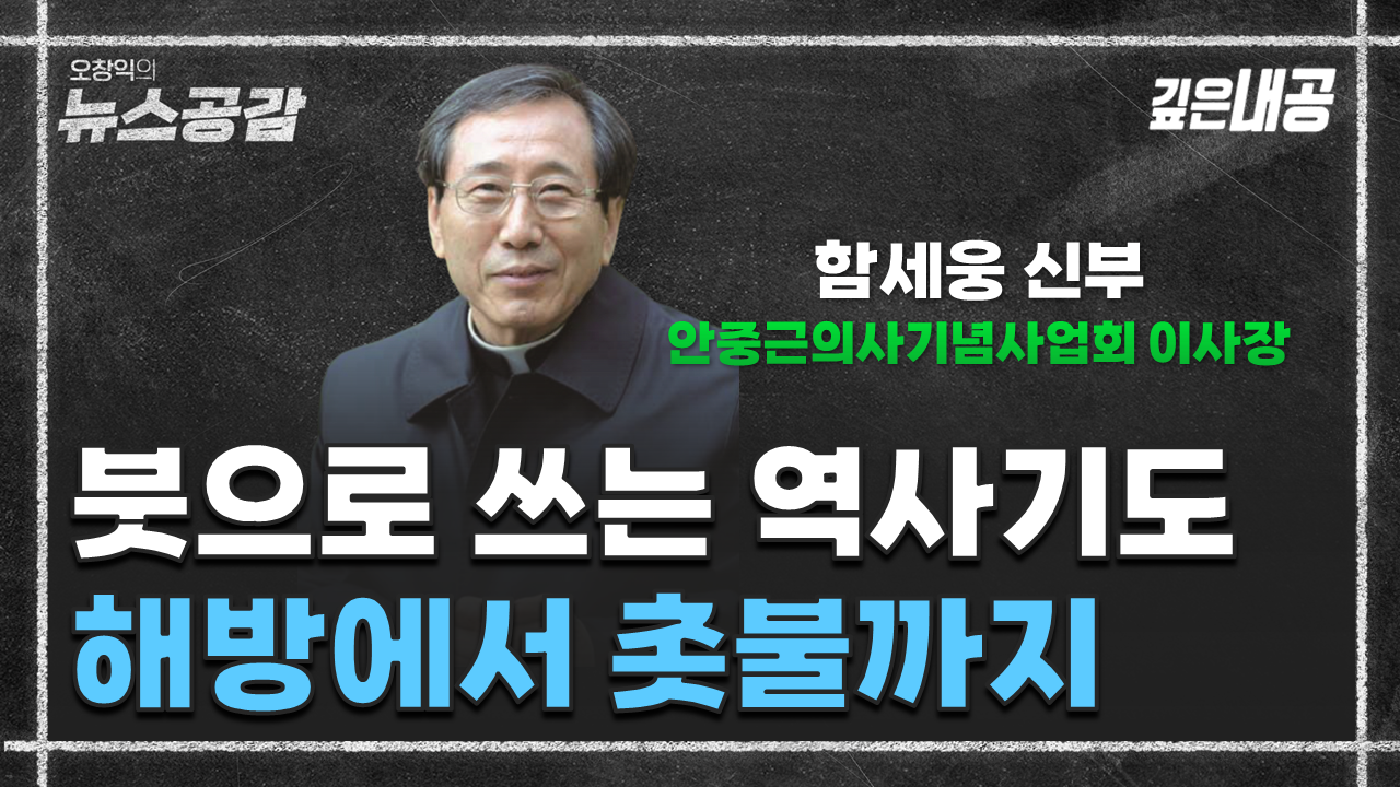[오창익의 뉴스공감] 함세웅 신부 "새 사제들에게, 신학교 입학 첫 마음 살아 숨 쉬길"