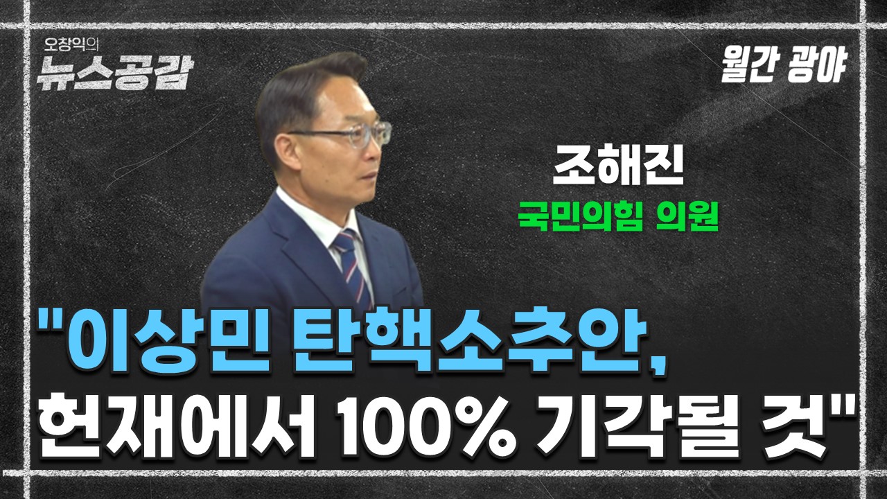 [오창익의 뉴스공감] 조해진 "이상민 탄핵소추안, 헌재에서 100% 기각될 것"