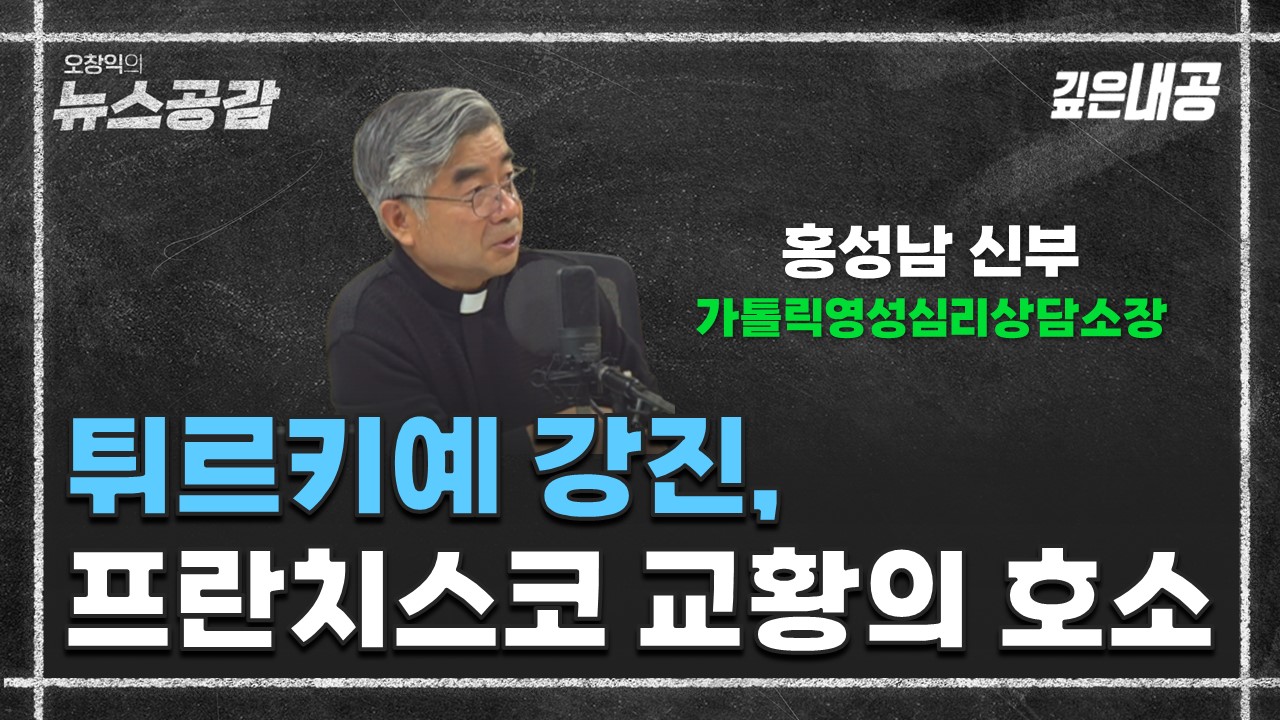 [오창익의 뉴스공감-홍성남 신부] 튀르키예 강진, 프란치스코 교황의 호소