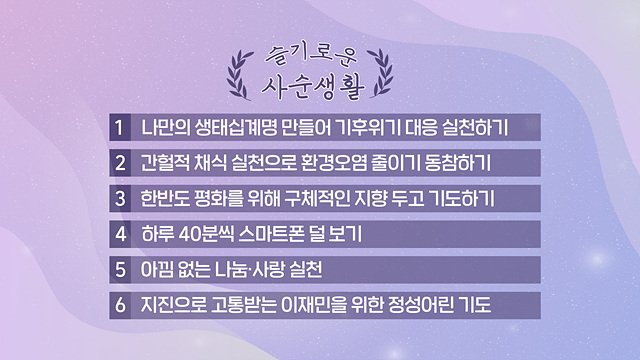 일주일 앞으로 다가온 사순, 가톨릭 신자의 자세는?