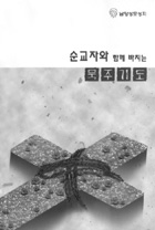 신간, 순교자와 함께 바치는 묵주기도
