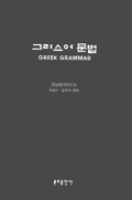 그리스어 문법