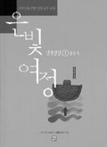 어르신 위한 성경공부교재 '은빛 여정' 출간
