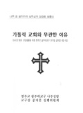 '나주 윤 율리아가 가톨릭교회와 무관한 이유'