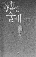 김강정 신부, 루가복음 단상 '주님을 찾는 행복한 술래' 펴내
