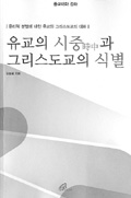 유교의 시중과 그리스도교의 식별