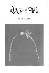 민들레의 자리와 하늘- 이해인 수녀의 시 세계
