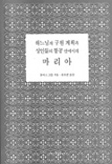 성모님과 그리스도 수난 동참