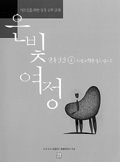 어르신을 위한 성경공부 교재