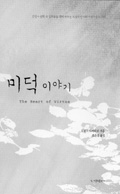 가톨릭출판사, '미덕 이야기' 번역 출간