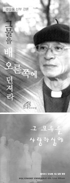 강길웅 신부 강론 테이프, 그 모두를 사랑하심에