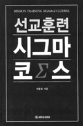 인천교구 차동엽 신부, 「선교 훈련 시그마 Σ 코스」 발간