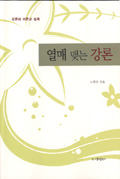 열매 맺는 강론