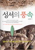성서의 풍속