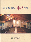 서울 전농동본당 40년사 발간