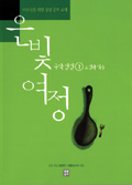 은빛 여정 구약성경 ① 오경과 역사