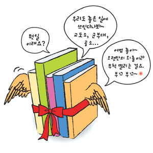"잠자는 책에 날개를 달아주세요"