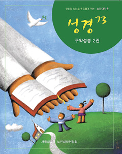노인대학용 성경 교재 2권 나와