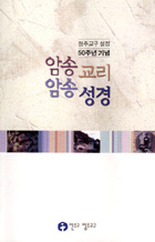 청주교구 '암송교리 암송성경' 발간