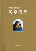'복되신 성모님의 묵주기도' 재발간