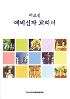 "어르신들, 교리공부 걱정마세요"
