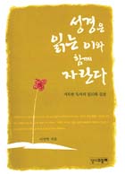 성경은 읽는 이와 함께 자란다